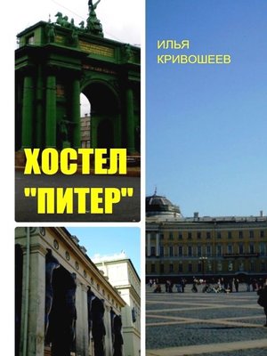 cover image of Хостел «Питер»